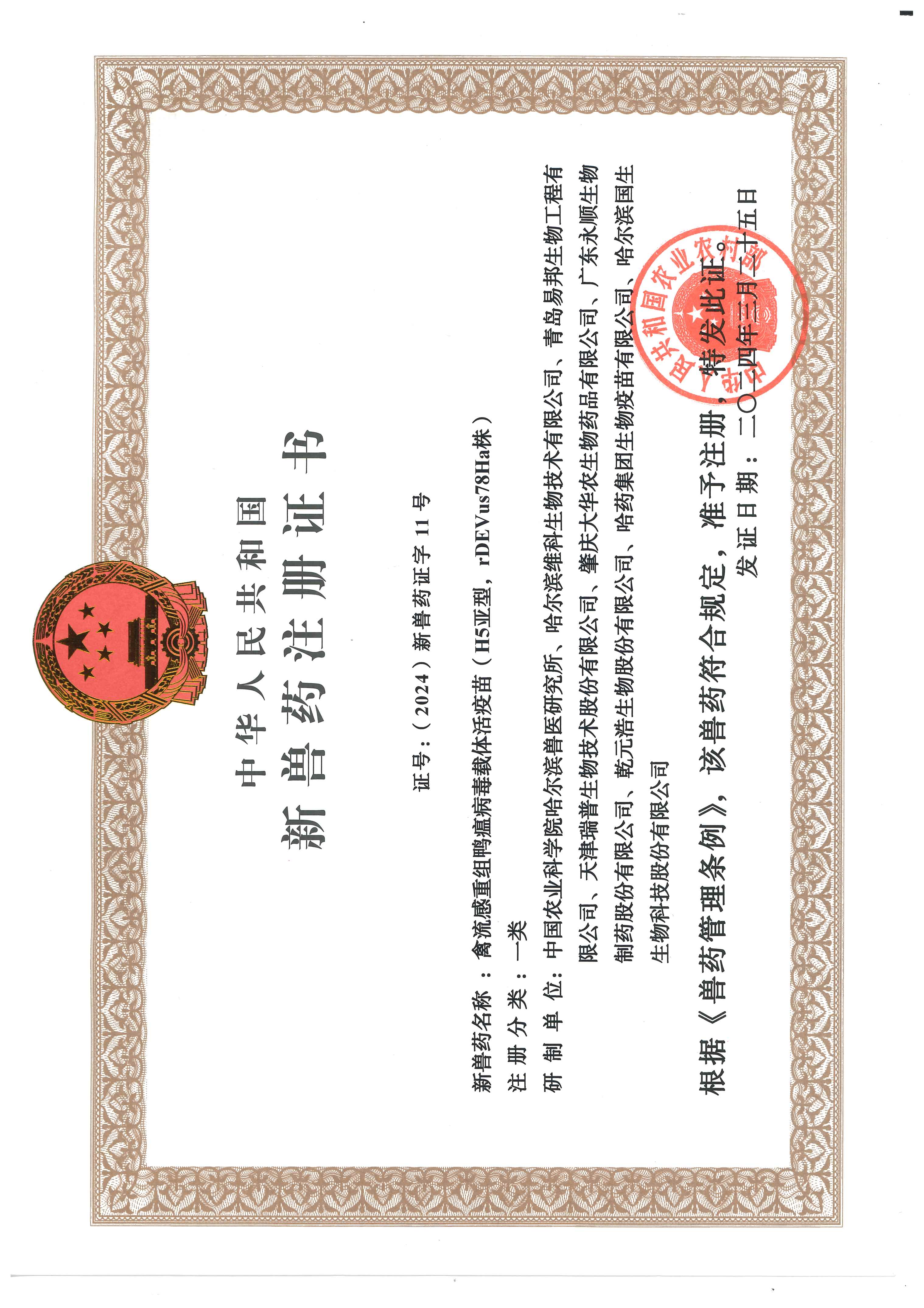 26  新兽药注册证书-禽流感重组鸭瘟病毒载体活疫苗（H5亚型，rDEVus78Ha株）.jpg